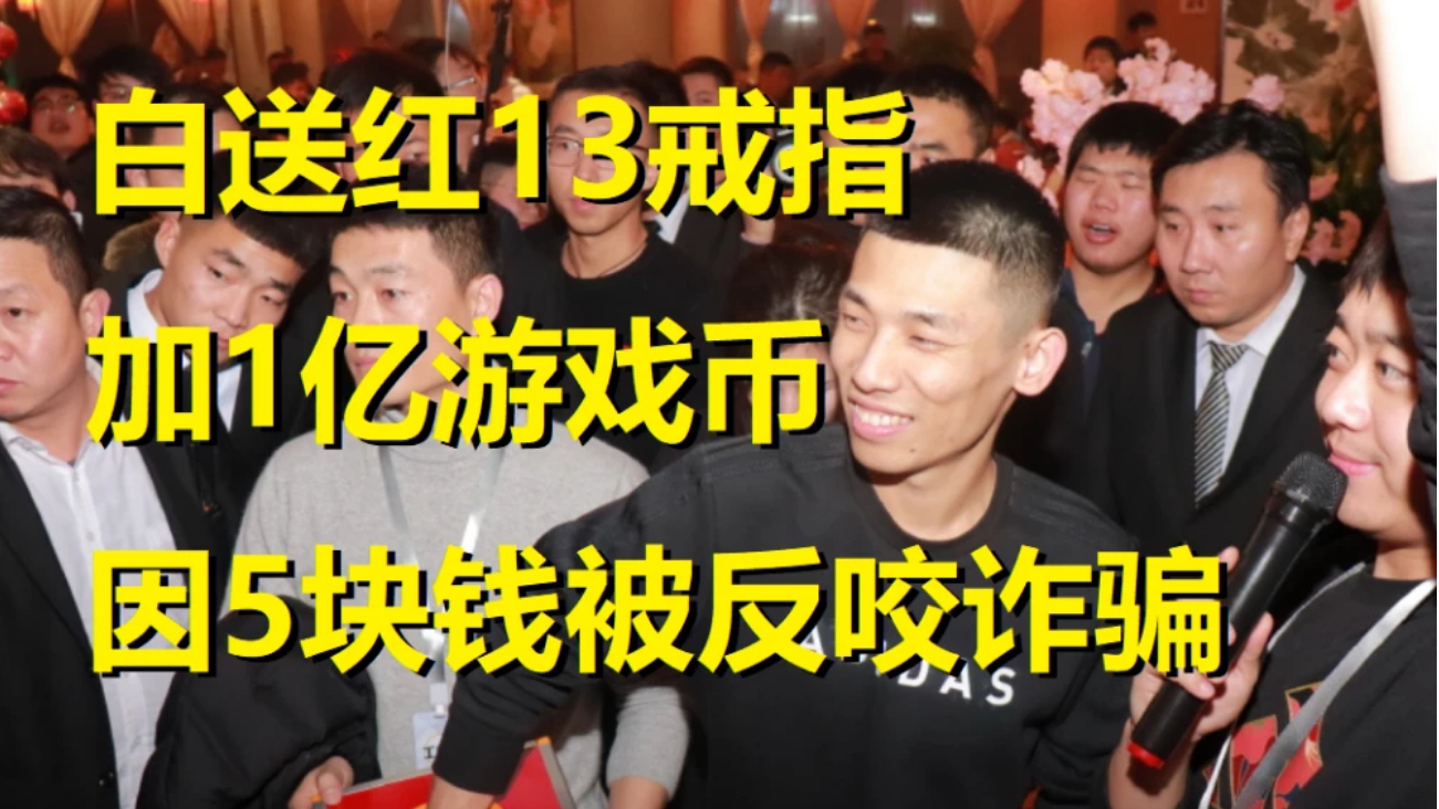 旭旭宝宝白送红13戒指加1亿游戏币!因少给5块钱,白眼狼反咬诈骗